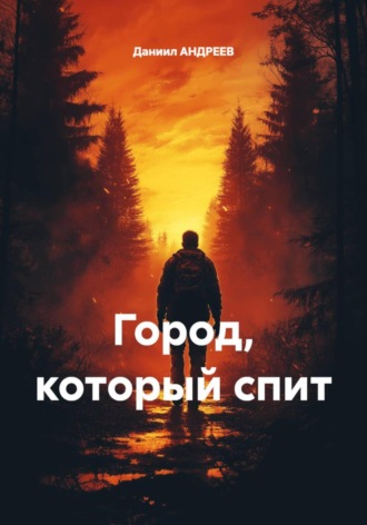 Даниил ДЕНИСОВИЧ АНДРЕЕВ. Город, который спит