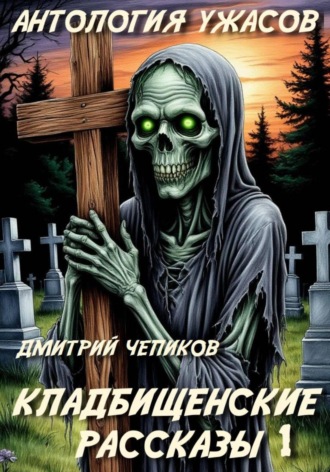 Дмитрий Чепиков. Кладбищенские рассказы