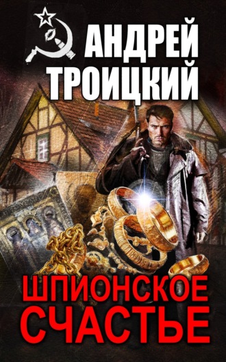 Андрей Троицкий. Шпионское счастье
