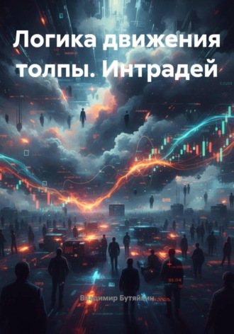 Владимир Бутяйкин. Логика движения толпы. Интрадей