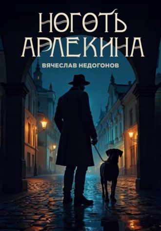 Вячеслав Недогонов. Ноготь Арлекина