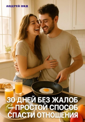 Андрей Кид. 30 дней без жалоб: простой способ спасти отношения
