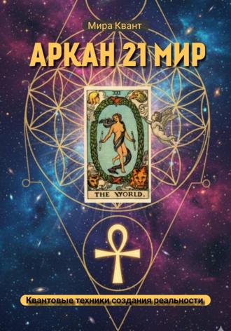 Проживание Аркана Мир 21. Мира Квант