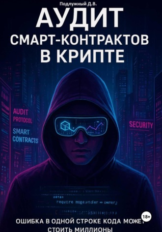 Дмитрий Подлужный. Аудит смарт-контрактов в крипте