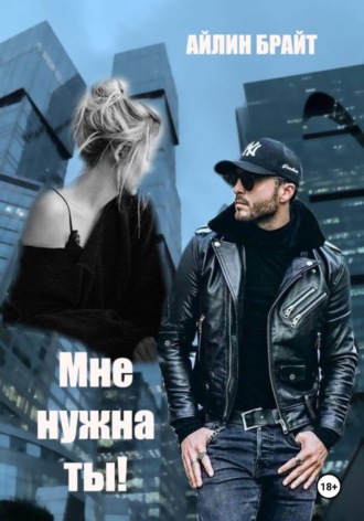 Айлин Брайт. Мне нужна ты!