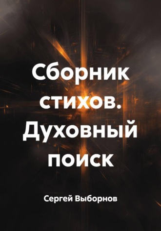Сергей Выборнов. Сборник стихов. Духовный поиск