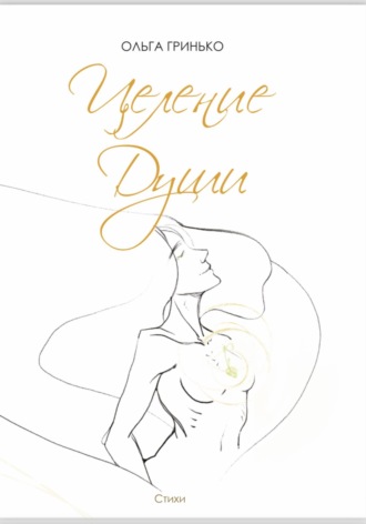 Ольга Гринько. Целение души