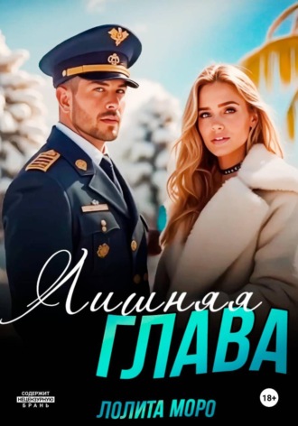 Лолита Моро. Лишняя глава