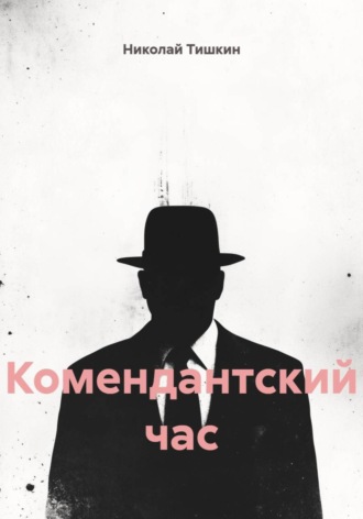 Николай Антонович Тишкин. Комендантский час