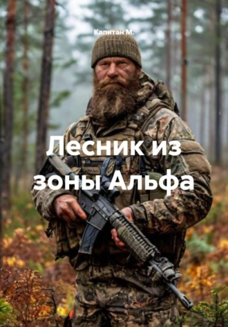 Капитан М.. Лесник из зоны Альфа