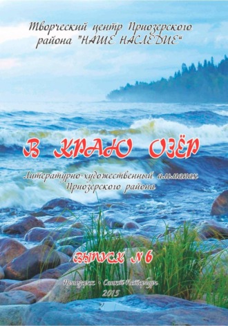 Альманах «В краю озер». Номер 6. коллектив «Наше наследие» Творческий центр Приозерского района