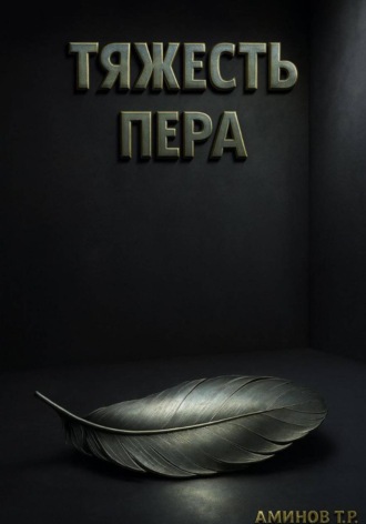 Тимур Аминов. Тяжесть пера