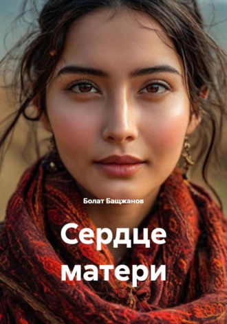 Болат Бащжанов. Сердце матери
