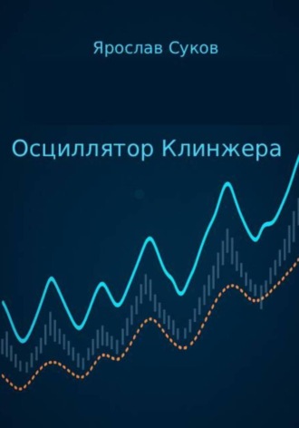 Ярослав Суков. Осциллятор Клинжера