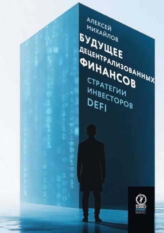 Алексей Юрьевич Михайлов. Будущее децентрализованных финансов: Стратегии инвесторов DeFi