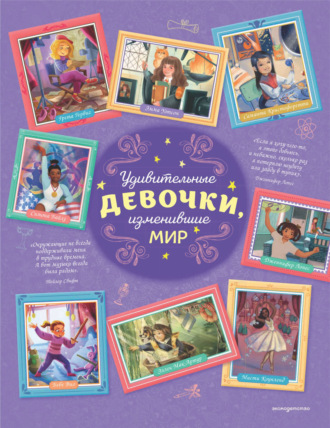Розальба Трояно. Удивительные девочки, изменившие мир