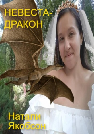 Натали Якобсон. Невеста-дракон