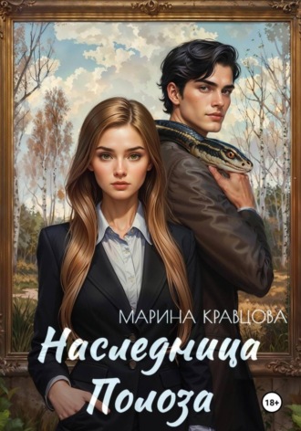 Марина Кравцова. Наследница Полоза