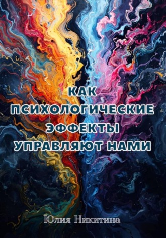 Юлия Никитина. Как психологические эффекты управляют нами