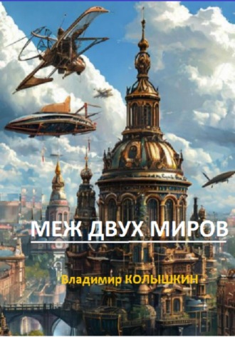 Владимир Колышкин. Меж двух миров