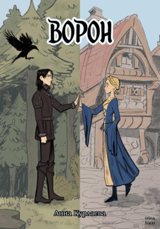 Анна Курлаева. Ворон