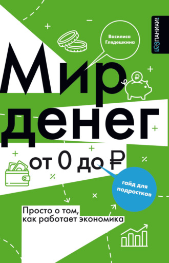 Василиса Глядешкина. Мир денег. Просто о сложном: как работает экономика. Гайд для подростков