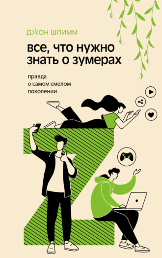Джон Шлимм. Все, что нужно знать о зумерах. Правда о самом смелом поколении