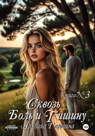 Альбина Горшина. Сквозь боль и тишину. Книга 3