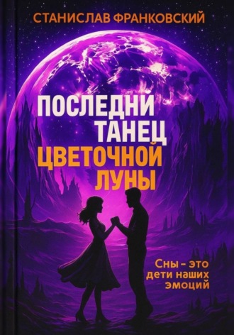 Последний танец цветочной луны. Станислав Франковский