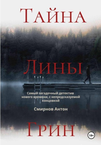 Антон Смирнов. Тайна Лины Грин