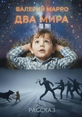 Валерий Марро. Два мира Рассказ