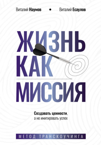 Виталий Наумов. Жизнь как миссия. Cоздавать ценности, а не имитировать успех