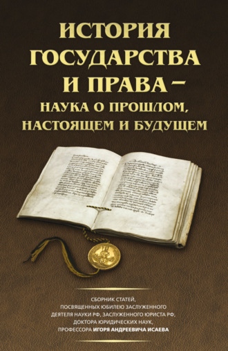 . История государства и права – наука о прошлом, настоящем и будущем