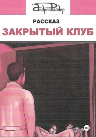 Андрей Райдер. Закрытый клуб