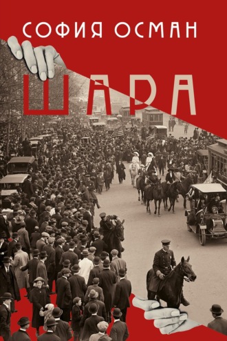 София Осман. Шара