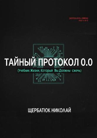 Николай Щербатюк. Тайный Протокол 0.0. Учебник Жизни, Который Вы Должны Сжечь