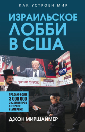 Израильское лобби в США. Джон Миршаймер