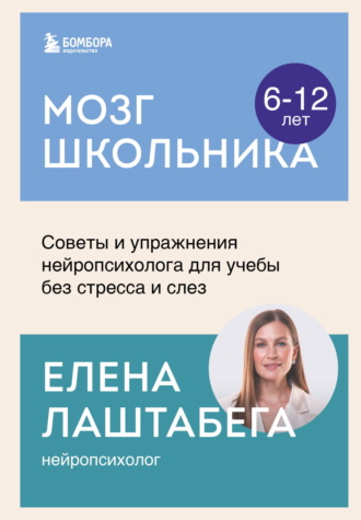 Елена Лаштабега. Мозг школьника. Советы и упражнения нейропсихолога для учебы без стресса и слез