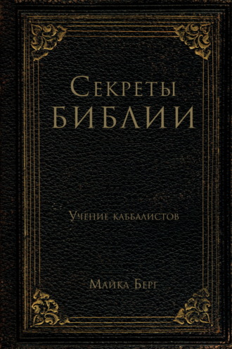 Майкл Берг. Секреты Библии. Учение каббалистов