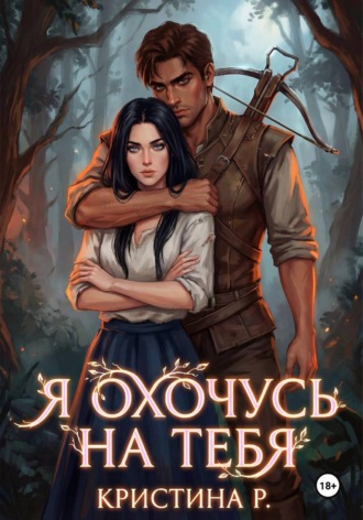 Я охочусь на тебя. Кристина Р.