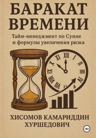 Камариддин Хуршедович Хисомов. Баракат Времени