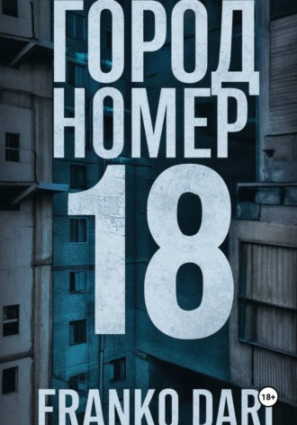 Franko Dari. Город 18