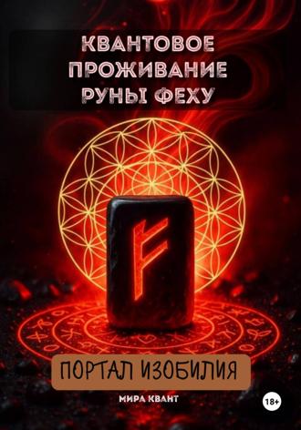 Квантовое проживание руны Феху. Портал Изобилия. Мира Квант