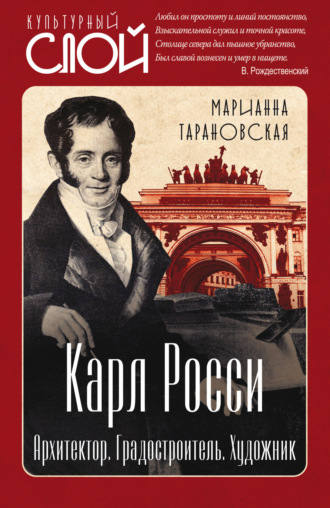 Марианна Тарановская. Карл Росси. Архитектор. Градостроитель. Художник