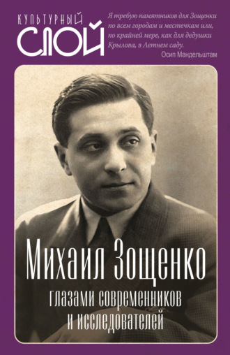 . Михаил Зощенко глазами современников и исследователей