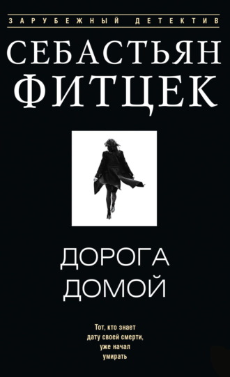 Себастьян Фитцек. Дорога домой