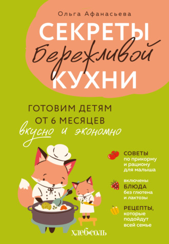 Ольга Афанасьева. Секреты бережливой кухни. Готовим детям от 6 месяцев вкусно и экономно