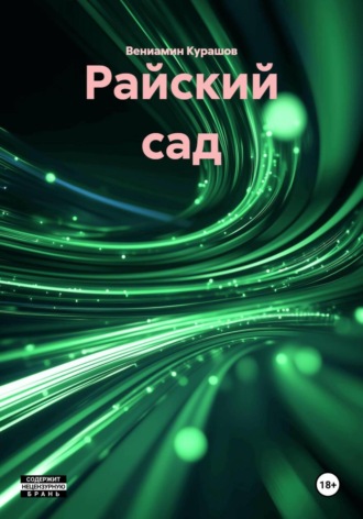 Райский сад. Вениамин Курашов