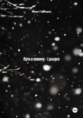 Марк Горгадзе. Путь к новому – 1 раздел