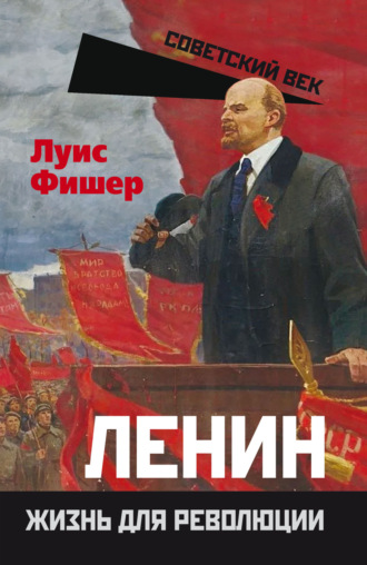 Луис Фишер. Ленин. Жизнь для революции